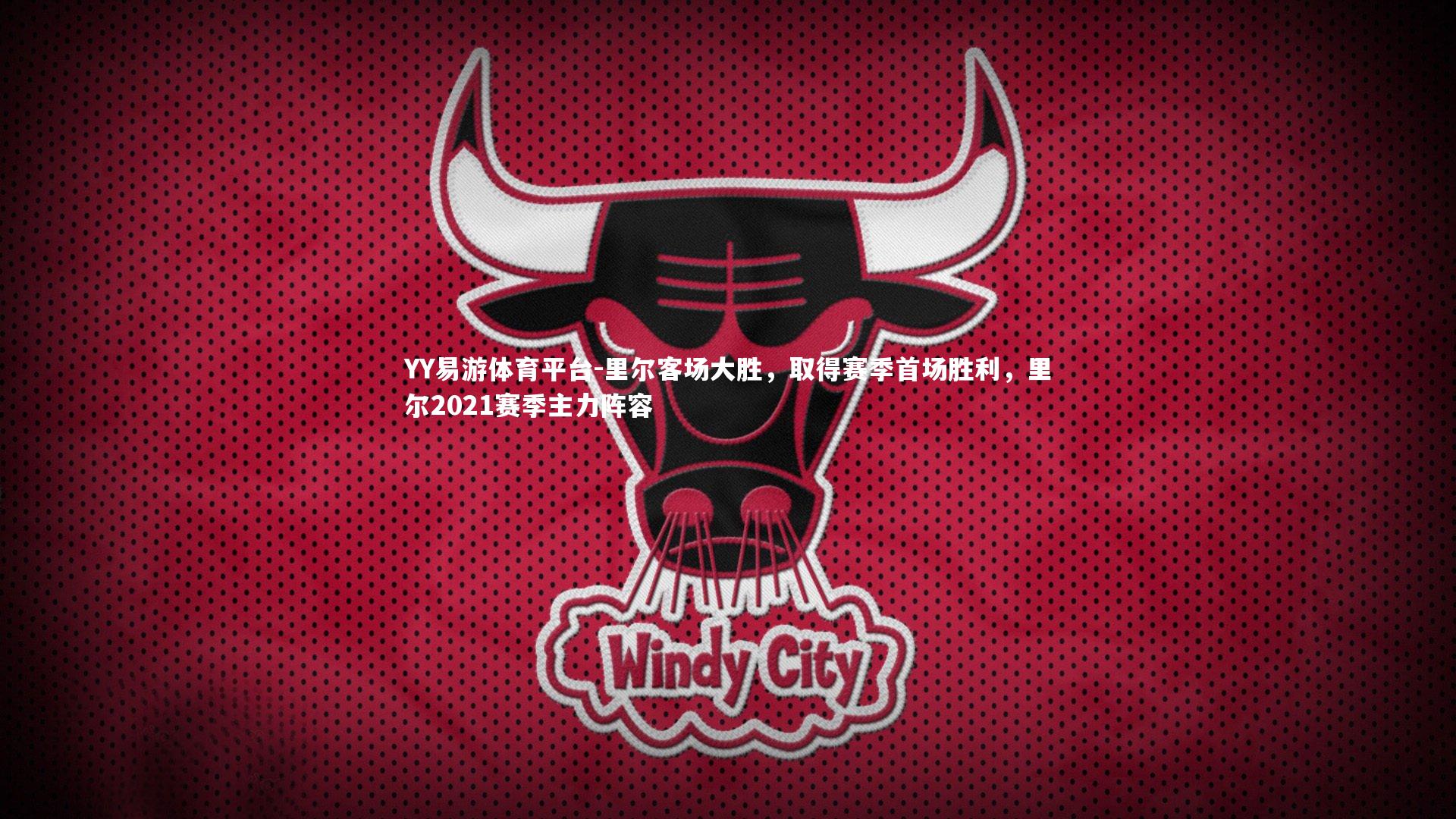 里尔客场大胜，取得赛季首场胜利，里尔2021赛季主力阵容