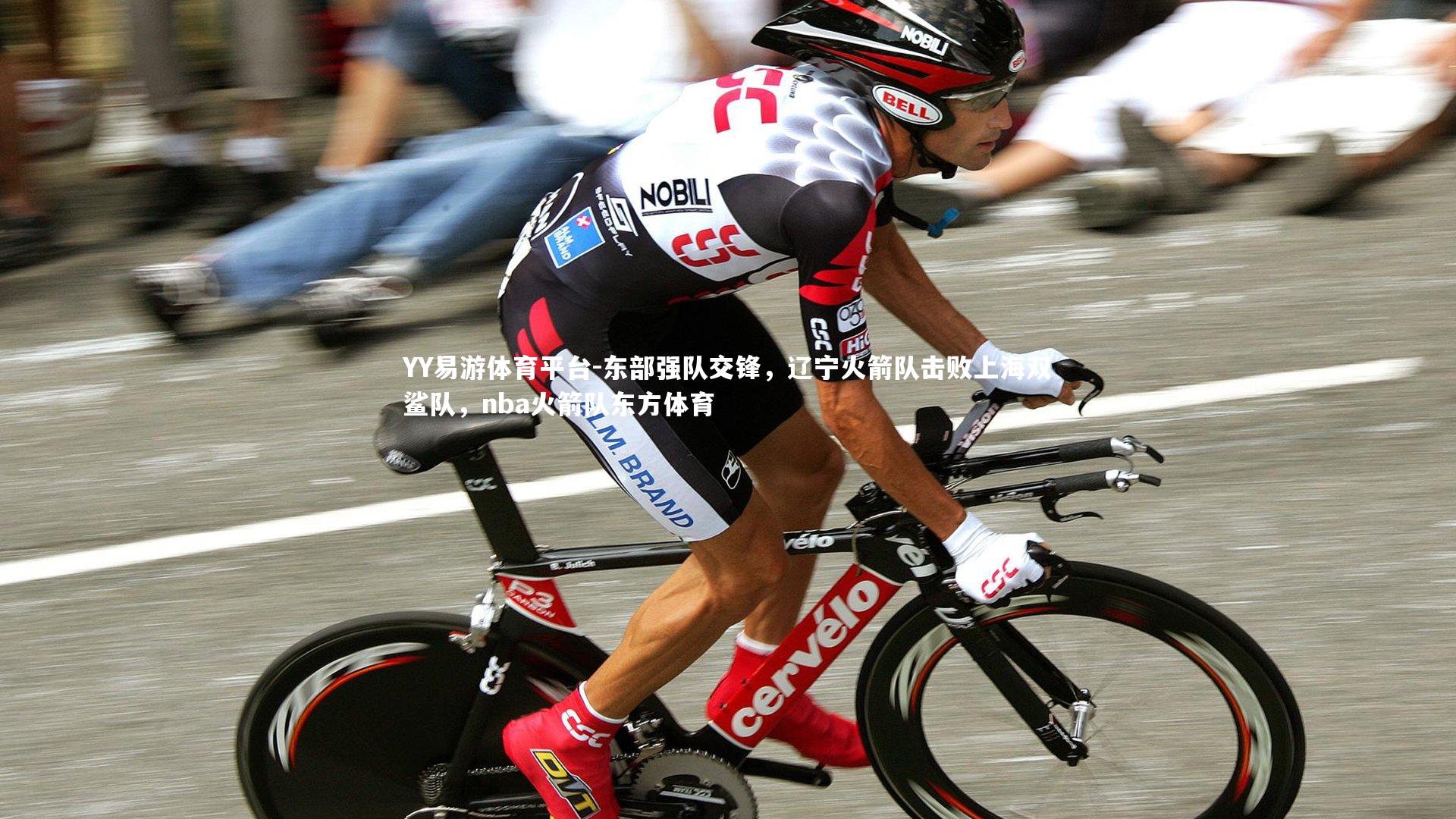 YY易游体育平台-东部强队交锋，辽宁火箭队击败上海双鲨队，nba火箭队东方体育