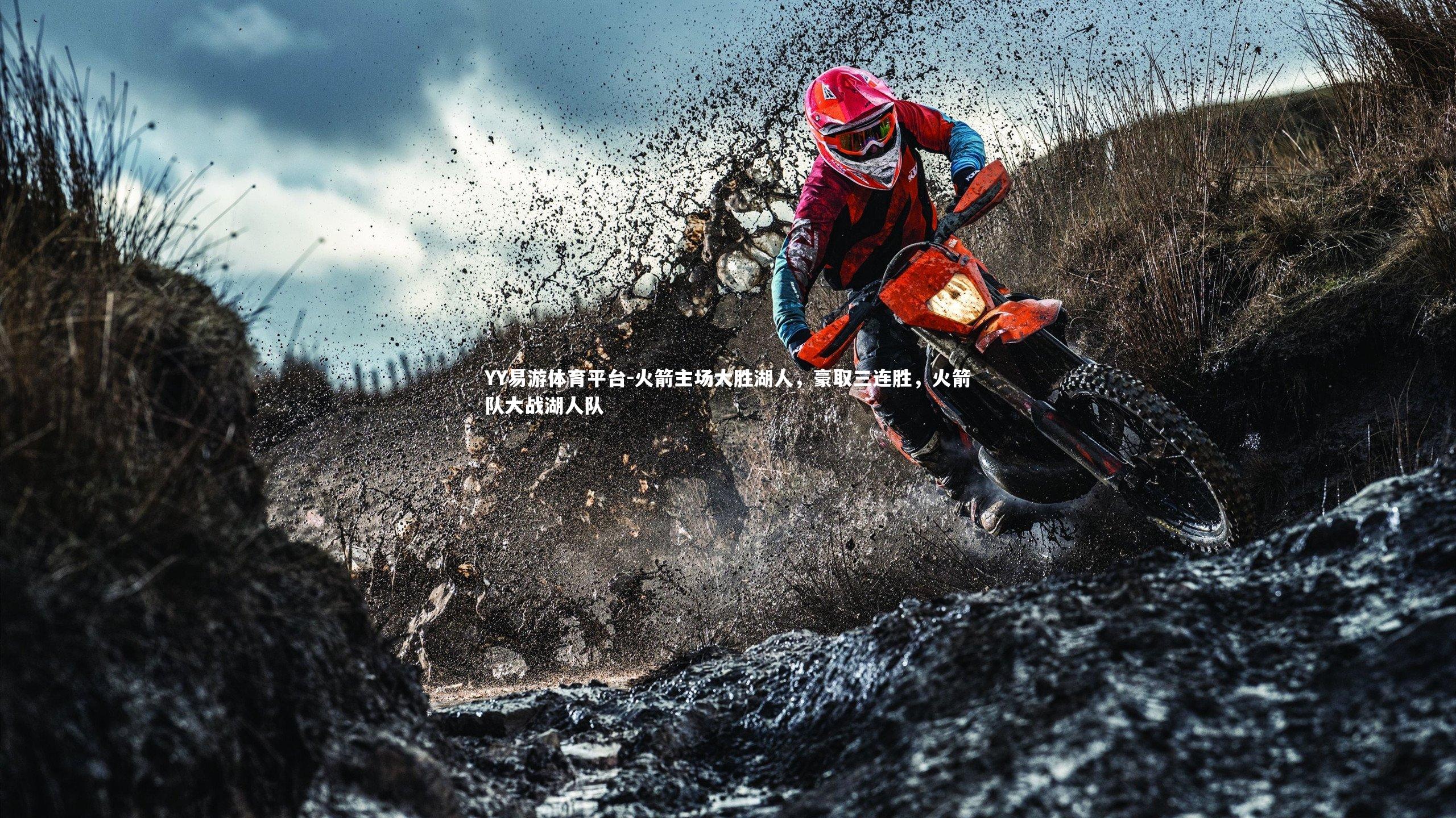 YY易游体育平台-火箭主场大胜湖人，豪取三连胜，火箭队大战湖人队