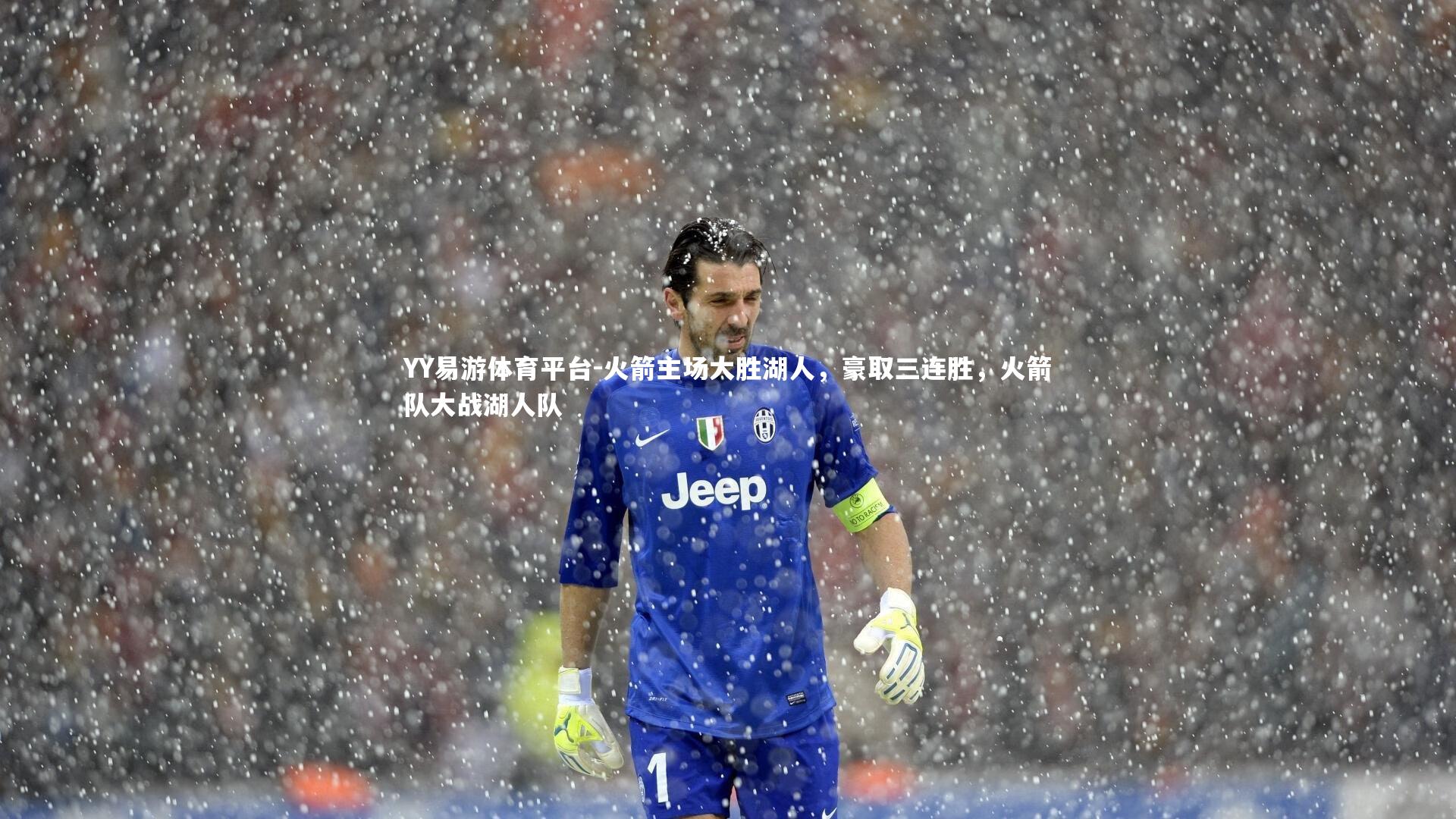 火箭主场大胜湖人，豪取三连胜，火箭队大战湖人队