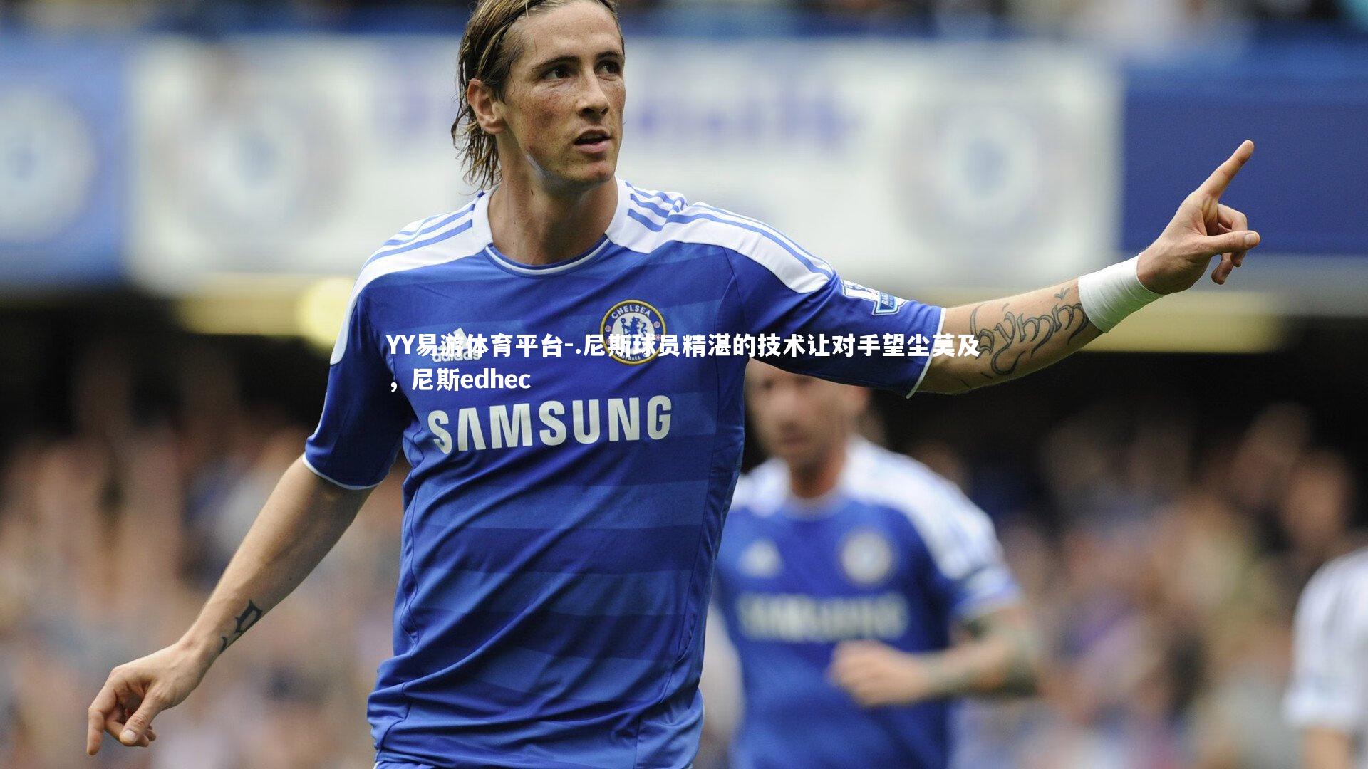 .尼斯球员精湛的技术让对手望尘莫及，尼斯edhec