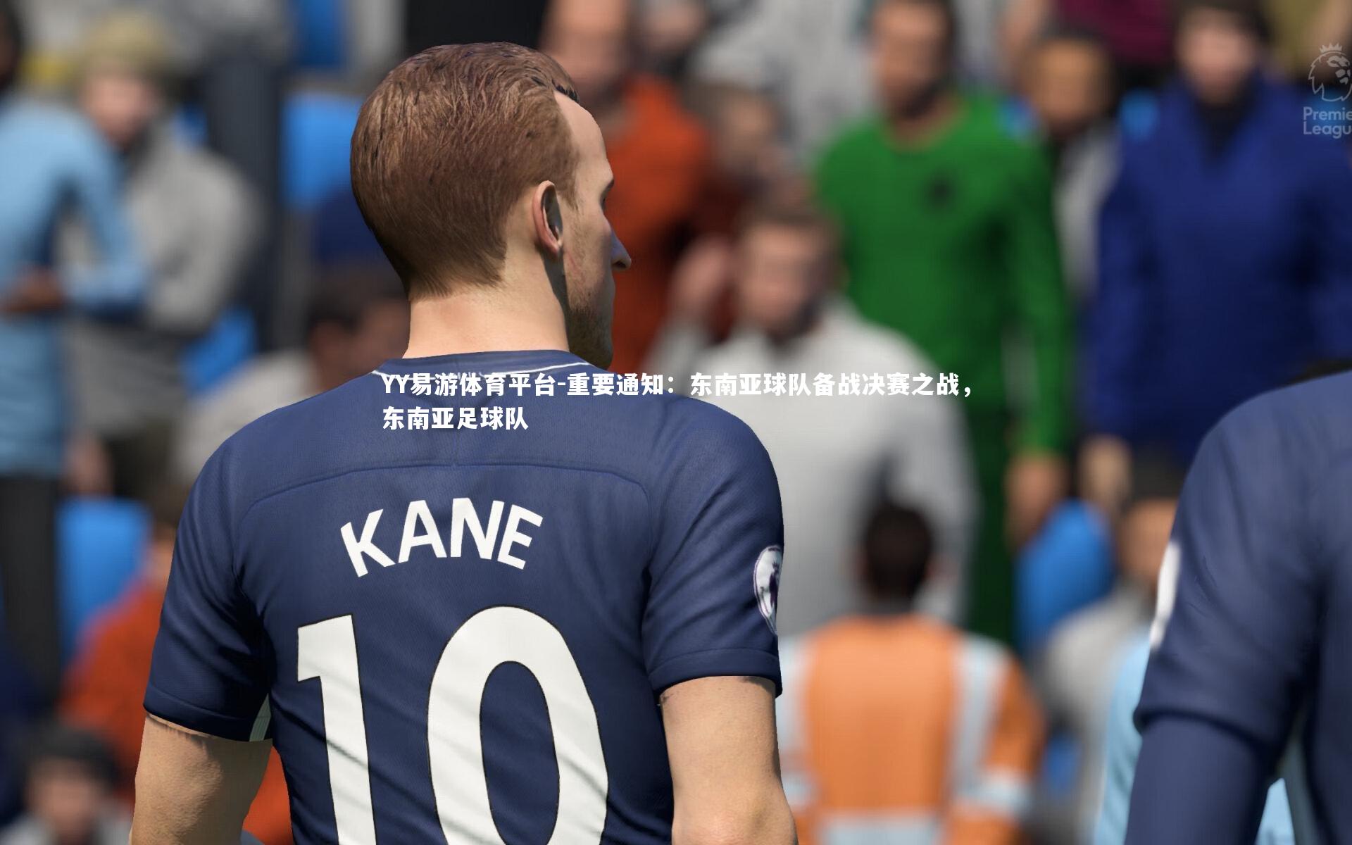 YY易游体育平台-重要通知：东南亚球队备战决赛之战，东南亚足球队