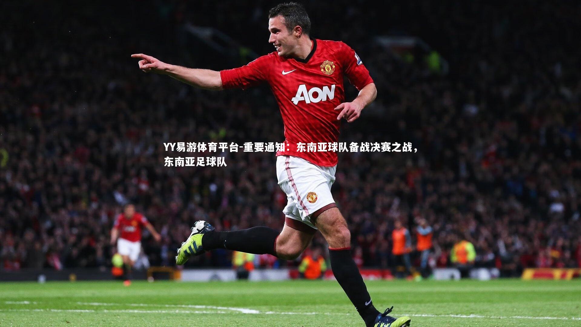 YY易游体育平台-重要通知：东南亚球队备战决赛之战，东南亚足球队