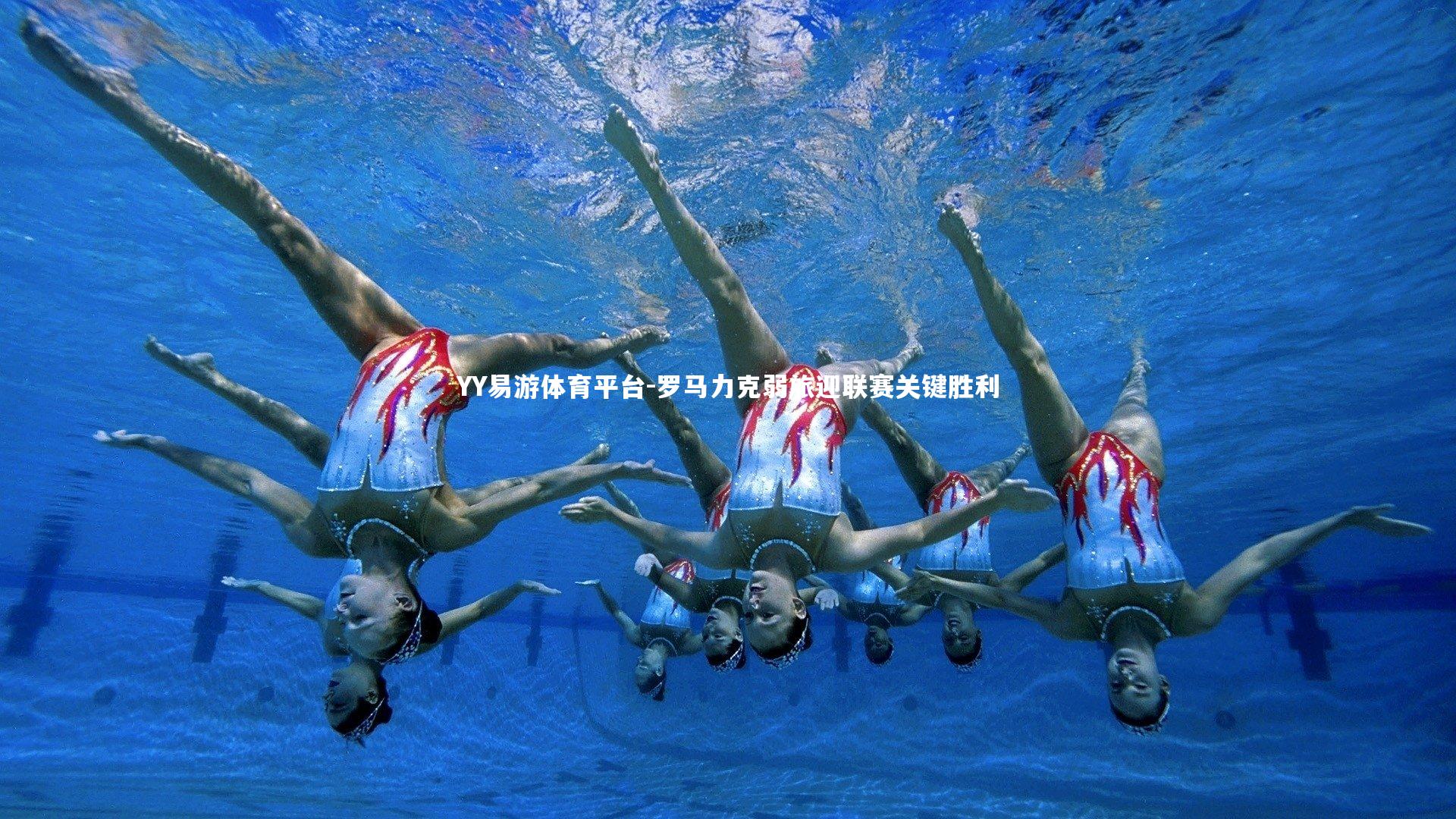 罗马力克弱旅迎联赛关键胜利