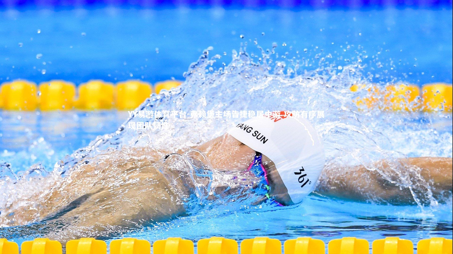 弗赖堡主场告捷稳居中游 攻防有序展现团队韧性