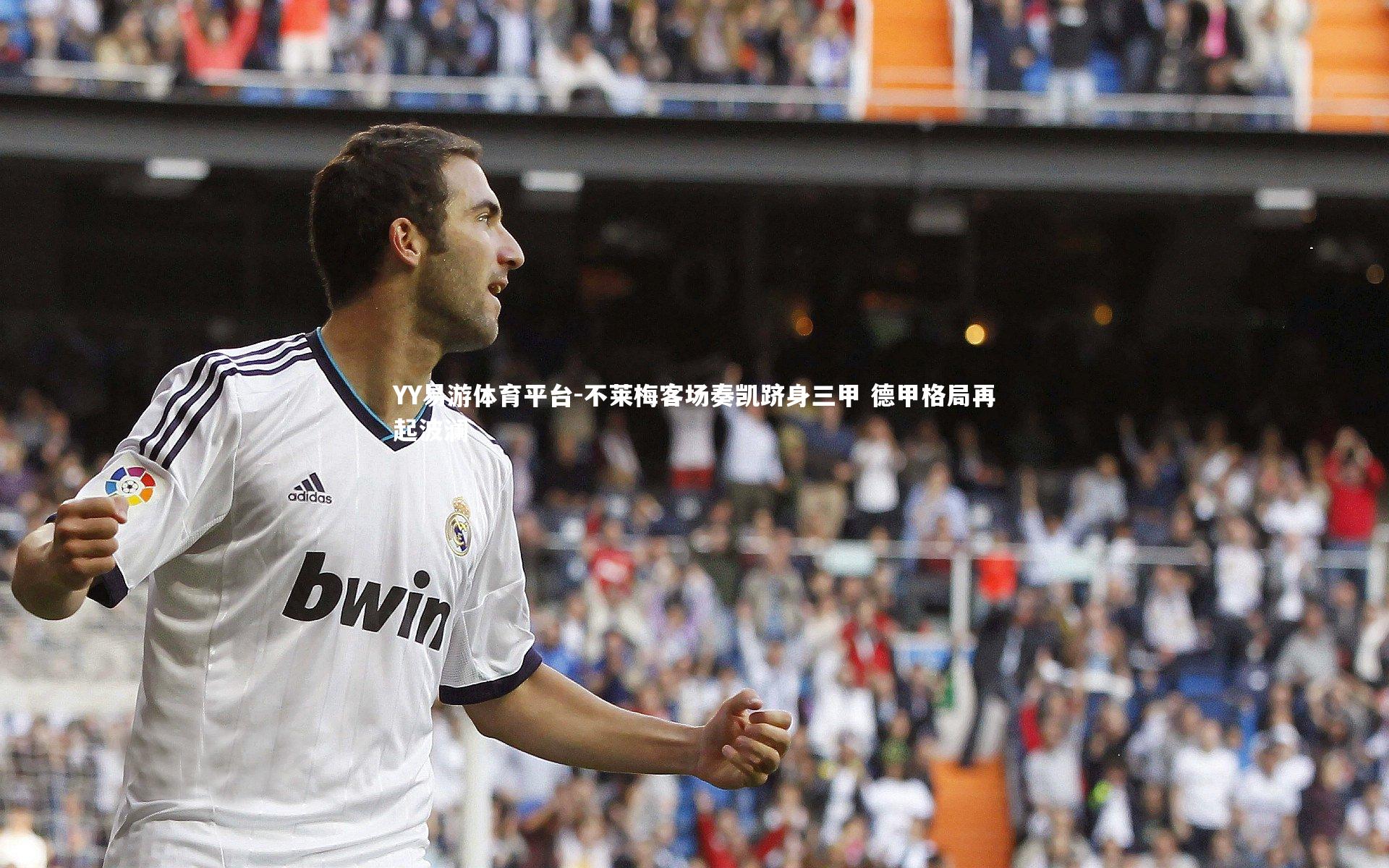 YY易游体育平台-不莱梅客场奏凯跻身三甲 德甲格局再起波澜