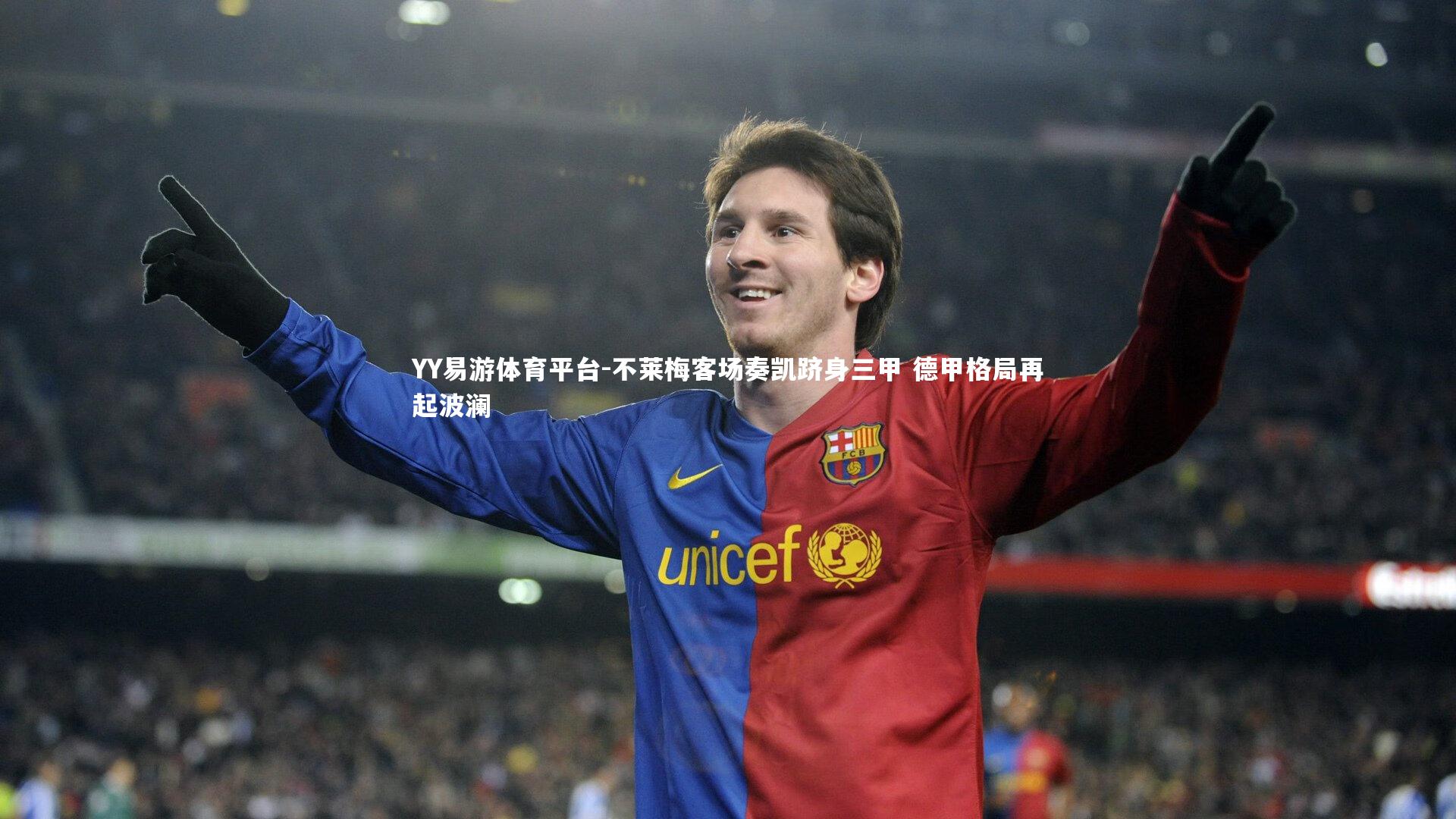 不莱梅客场奏凯跻身三甲 德甲格局再起波澜