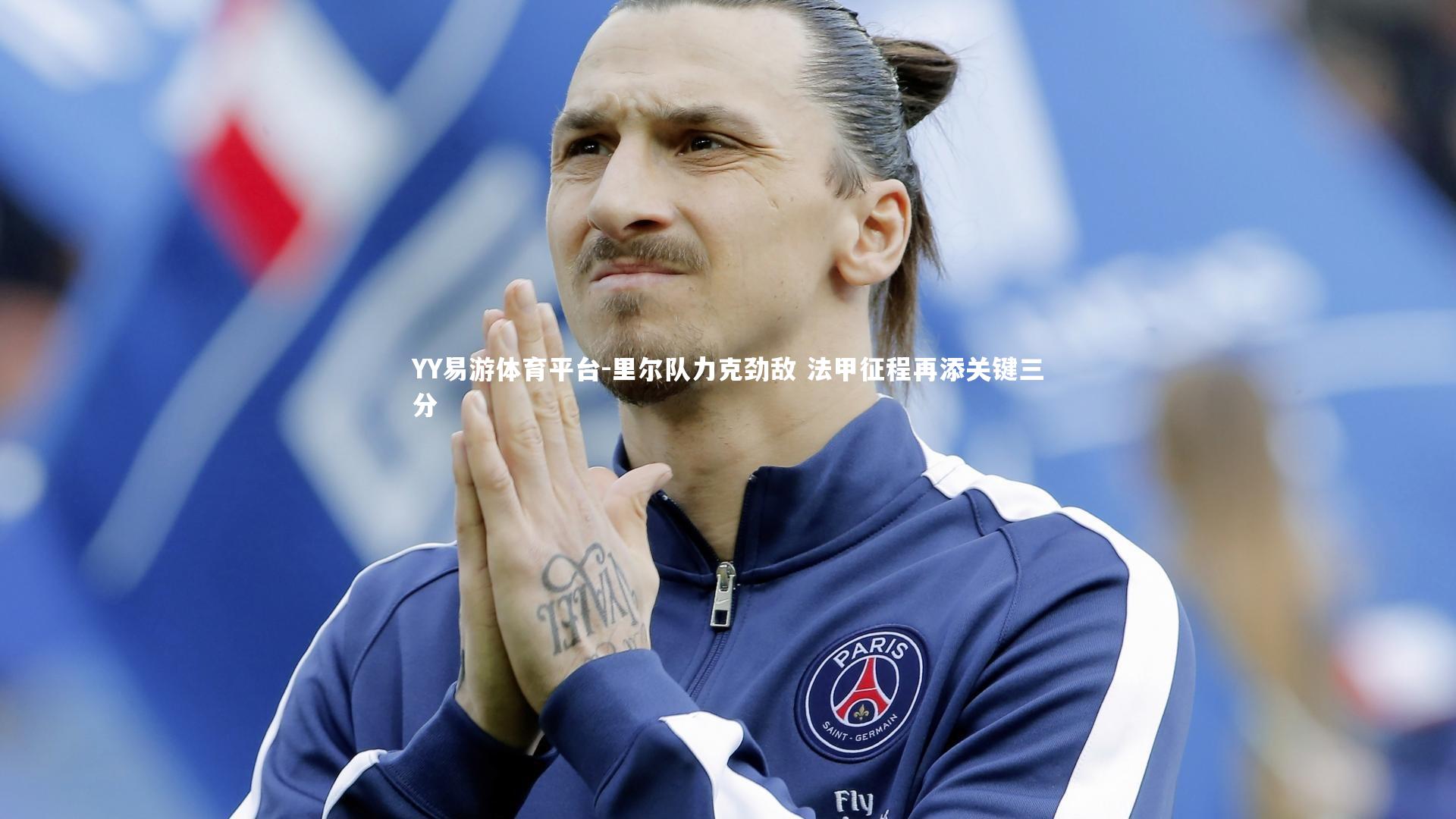 YY易游体育平台-里尔队力克劲敌 法甲征程再添关键三分