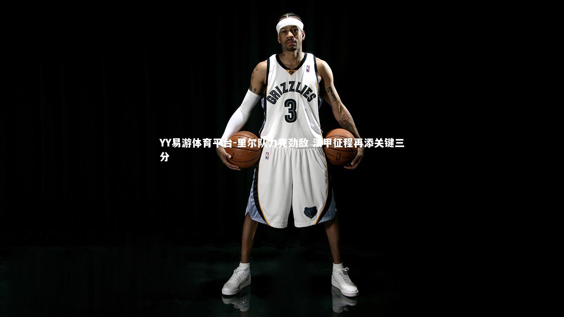 里尔队力克劲敌 法甲征程再添关键三分