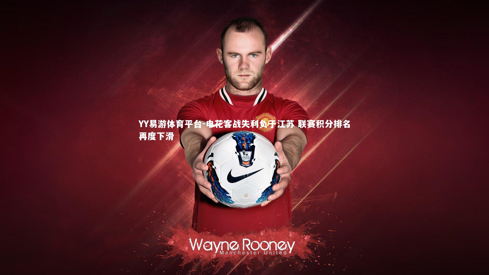 申花客战失利负于江苏 联赛积分排名再度下滑