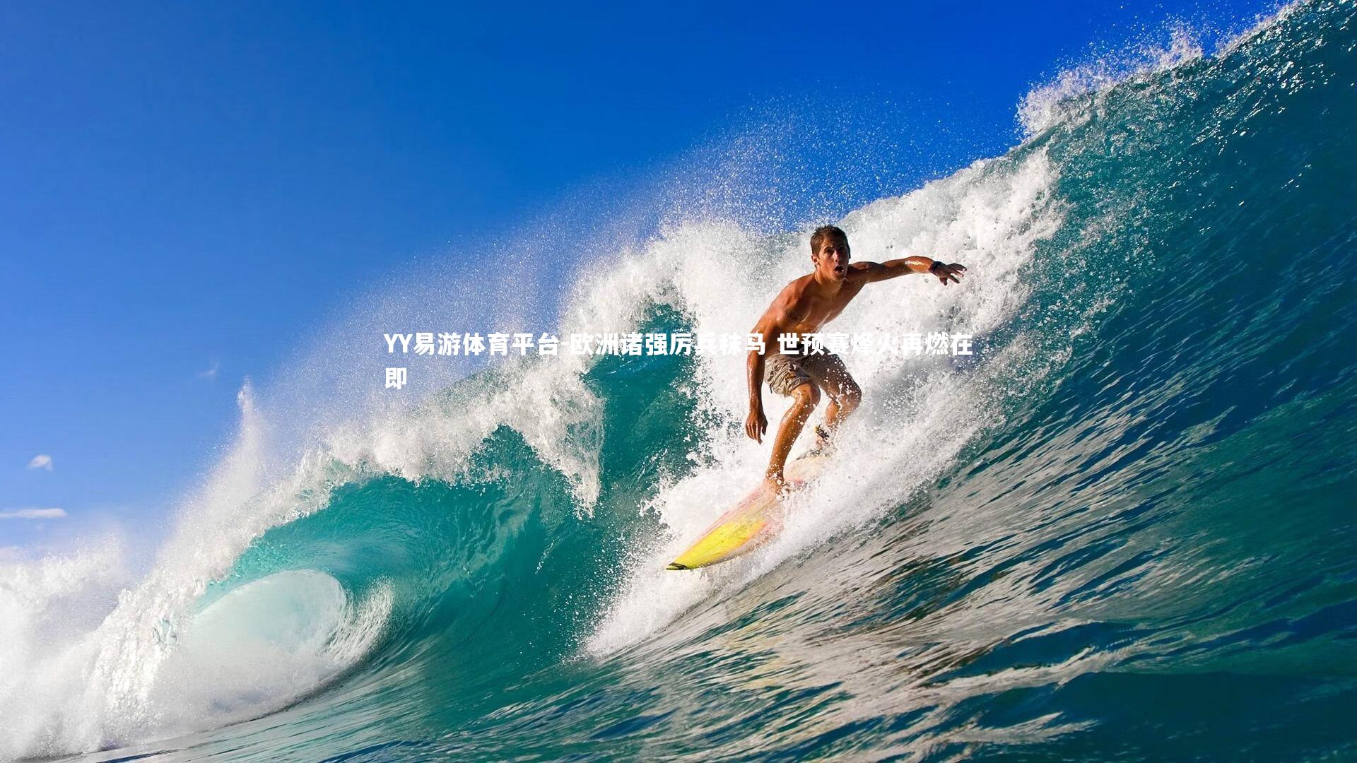 欧洲诸强厉兵秣马 世预赛烽火再燃在即