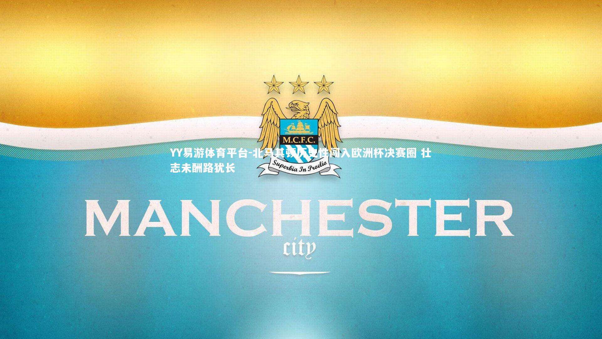 北马其顿历史性闯入欧洲杯决赛圈 壮志未酬路犹长