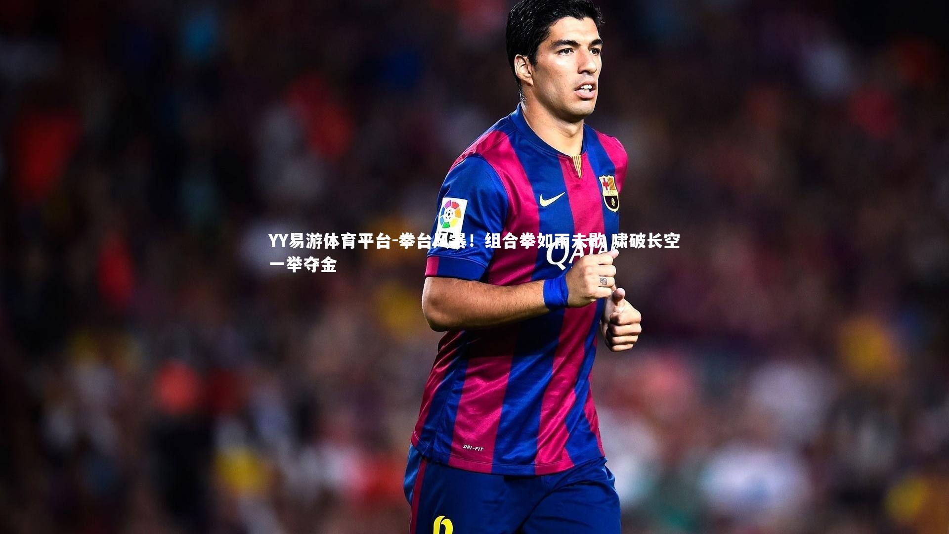 拳台风暴！组合拳如雨未歇 啸破长空一举夺金