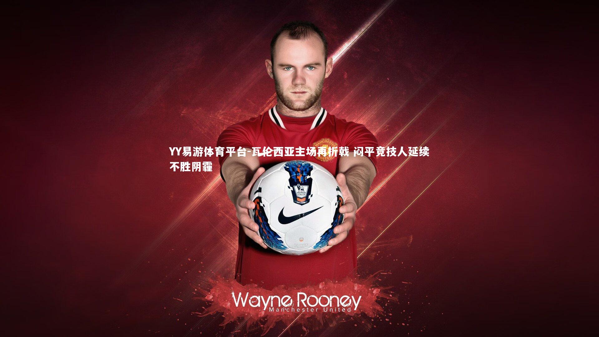 瓦伦西亚主场再折戟 闷平竞技人延续不胜阴霾