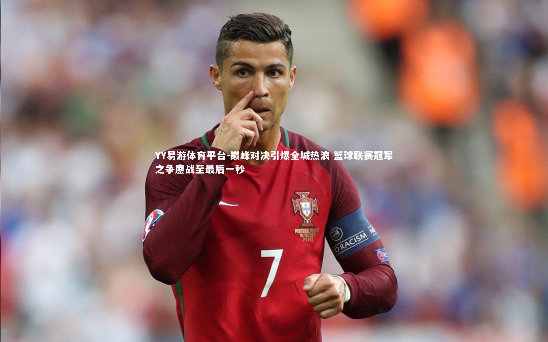 YY易游体育平台-巅峰对决引爆全城热浪 篮球联赛冠军之争鏖战至最后一秒