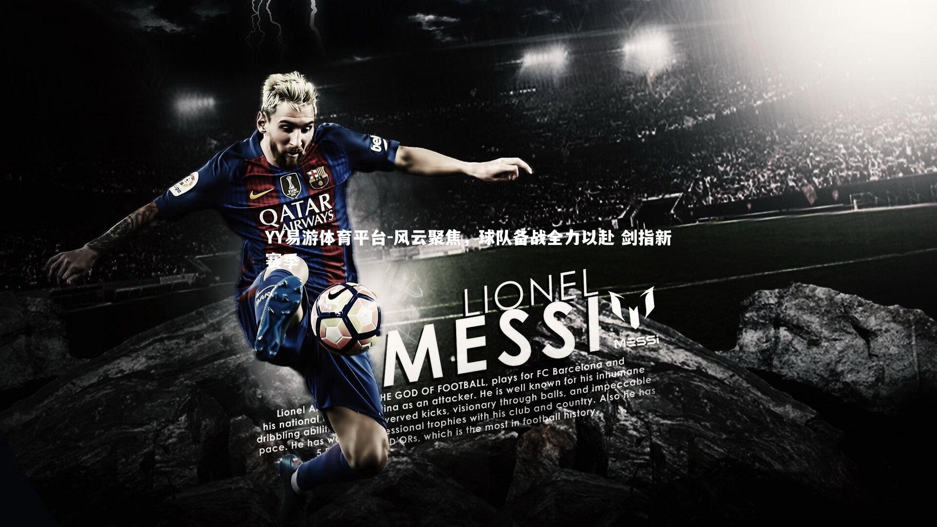 YY易游体育平台-风云聚焦，球队备战全力以赴 剑指新赛季