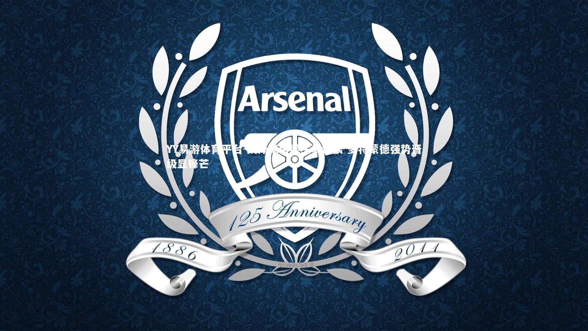 YY易游体育平台-凯泽斯劳滕主场饮恨 多特蒙德强势晋级显锋芒