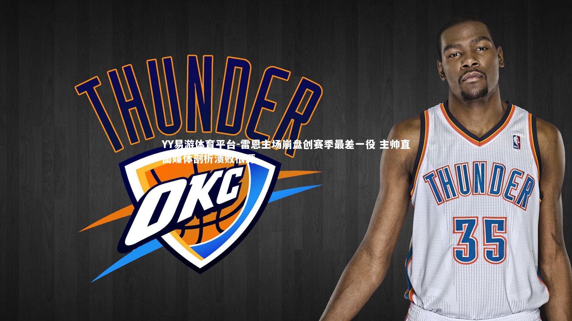 雷恩主场崩盘创赛季最差一役 主帅直面媒体剖析溃败根源