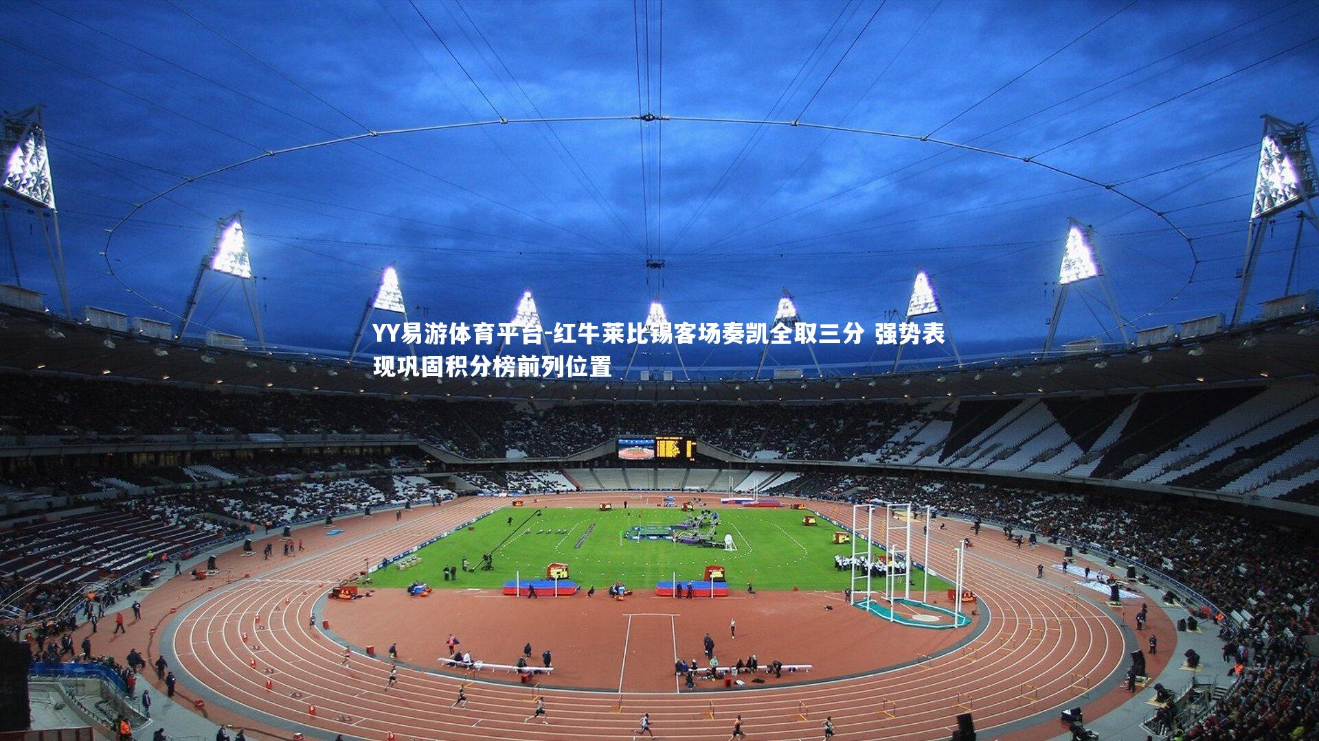 红牛莱比锡客场奏凯全取三分 强势表现巩固积分榜前列位置