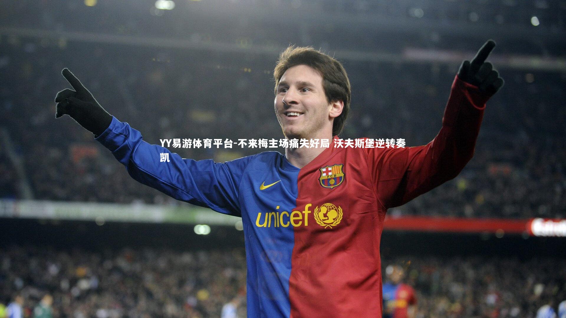 YY易游体育平台-不来梅主场痛失好局 沃夫斯堡逆转奏凯