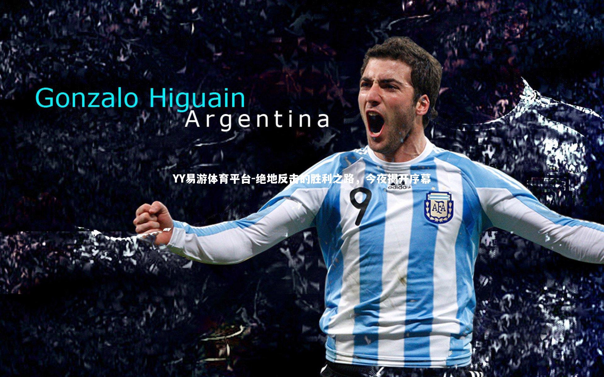 绝地反击的胜利之路,今夜揭开序幕