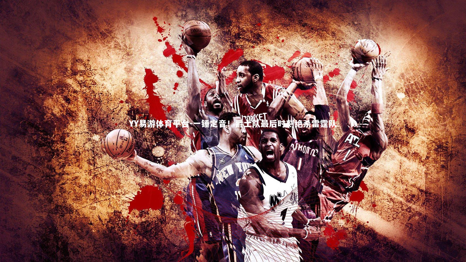 一锤定音!爵士队最后时刻绝杀雷霆队