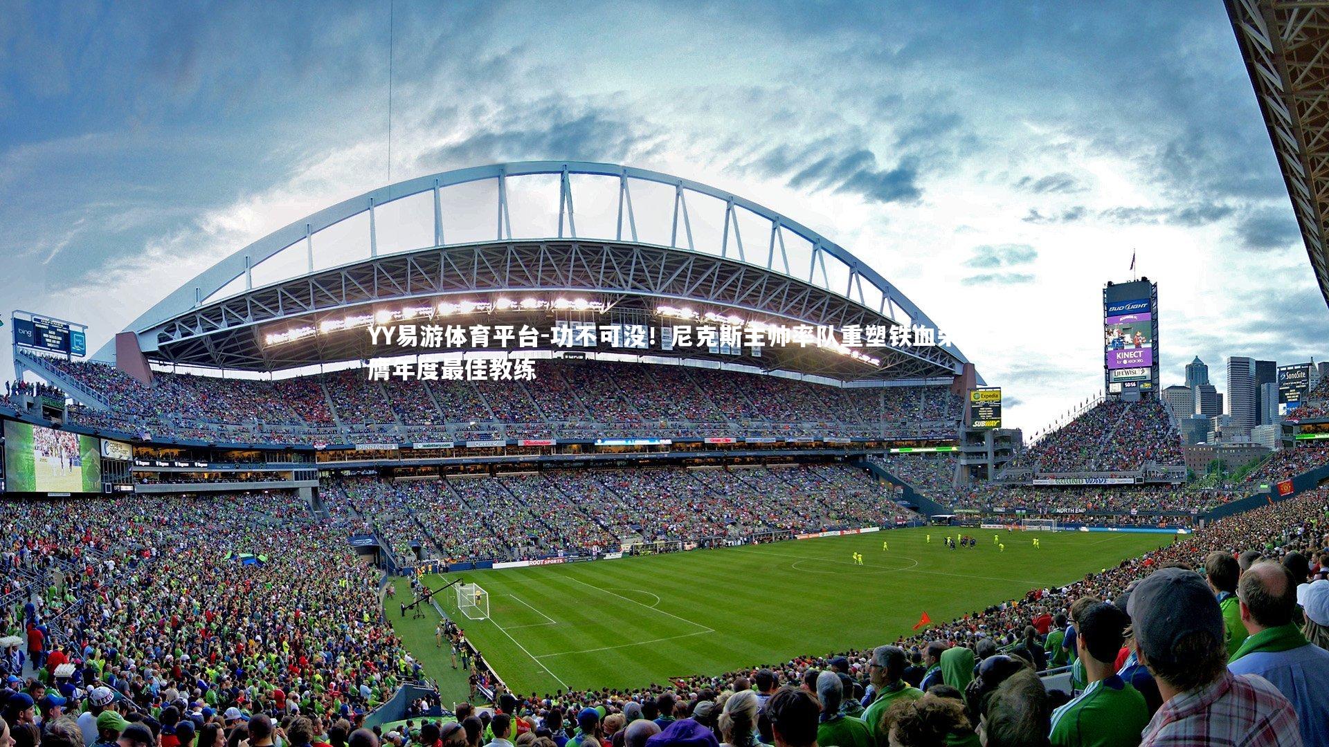 功不可没!尼克斯主帅率队重塑铁血荣膺年度最佳教练