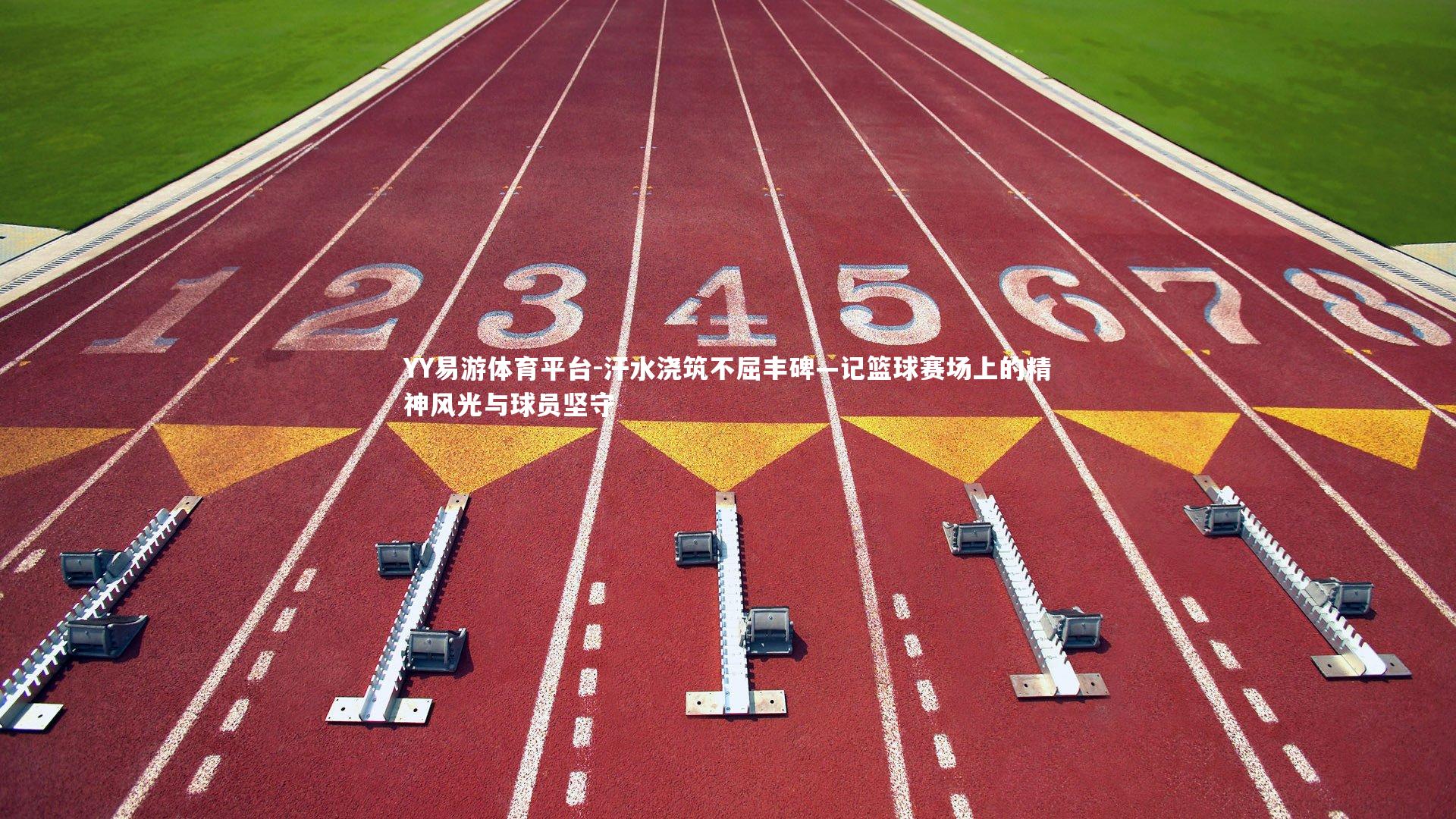 YY易游体育平台-汗水浇筑不屈丰碑—记篮球赛场上的精神风光与球员坚守