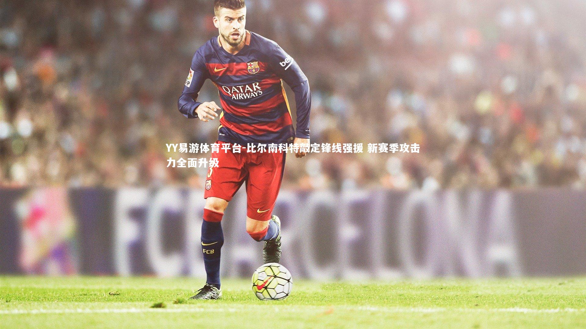 比尔南科特敲定锋线强援 新赛季攻击力全面升级