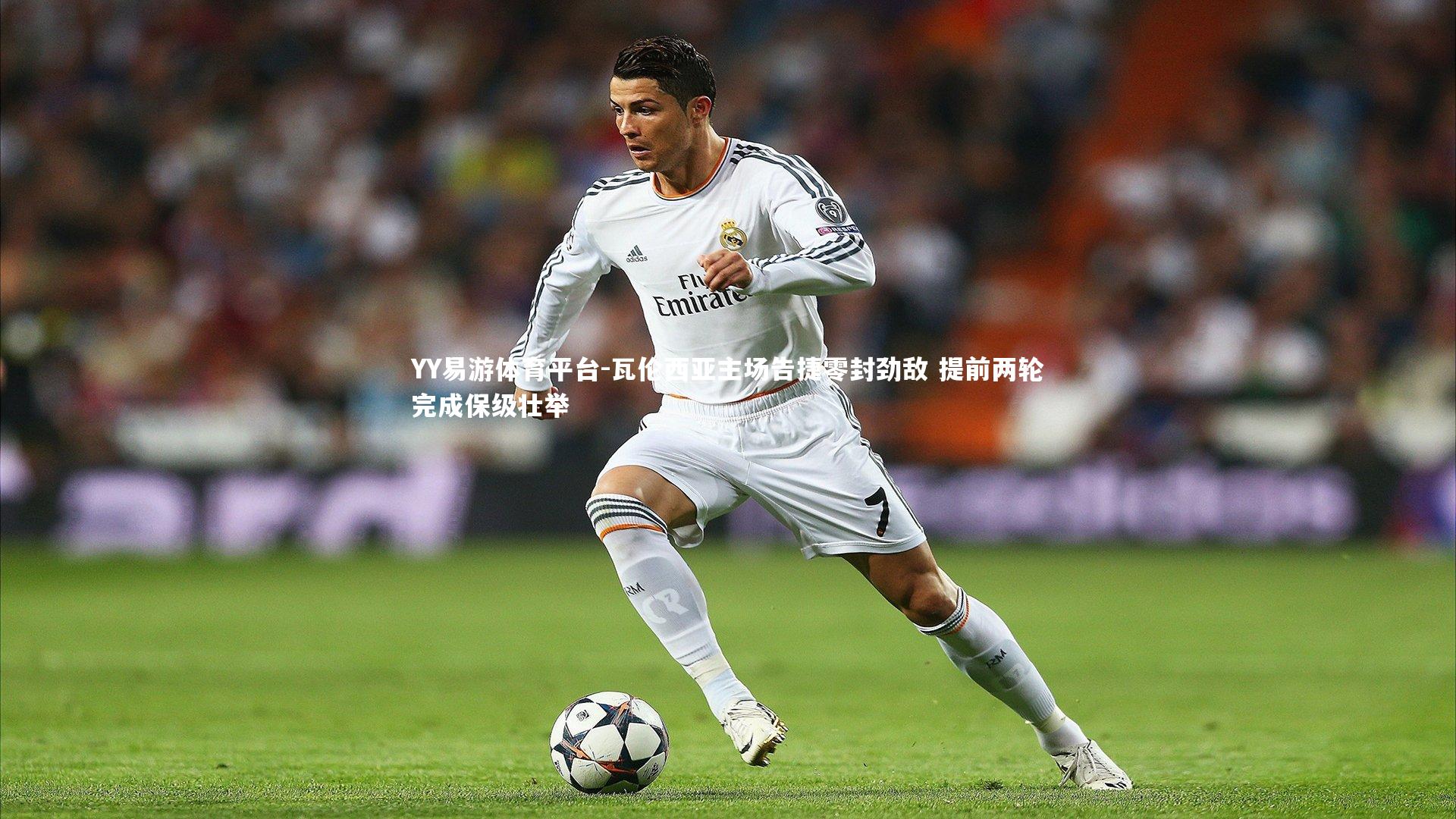 YY易游体育平台-瓦伦西亚主场告捷零封劲敌 提前两轮完成保级壮举