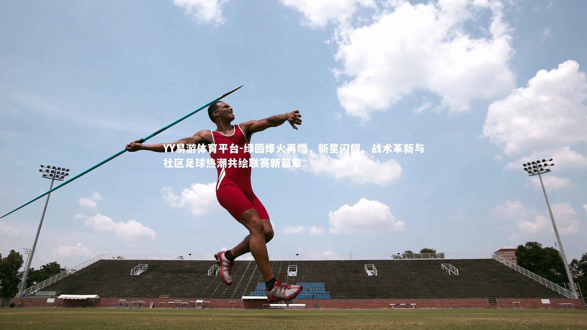 绿茵烽火再燃,新星闪耀、战术革新与社区足球热潮共绘联赛新篇章