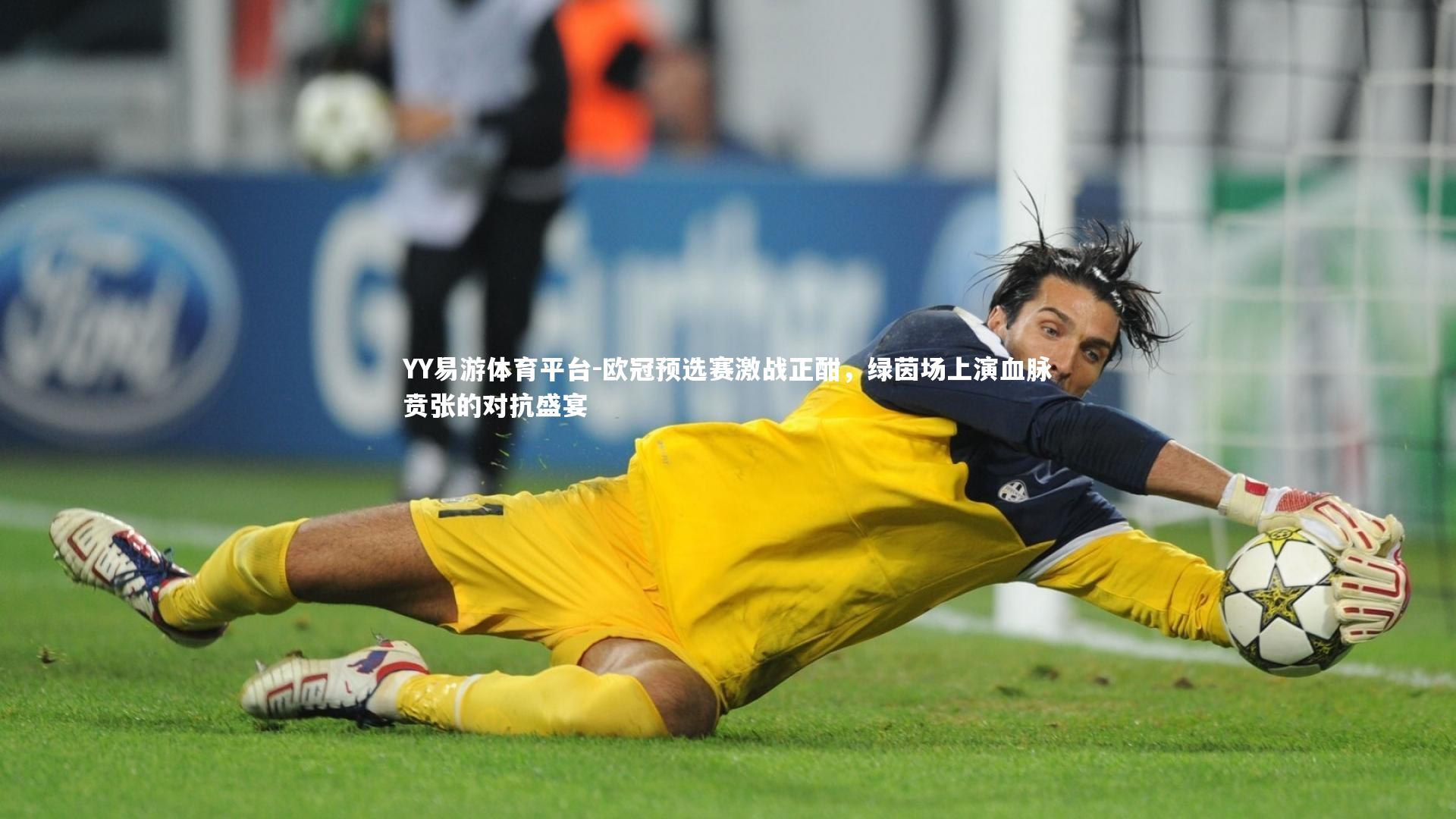 YY易游体育平台-欧冠预选赛激战正酣，绿茵场上演血脉贲张的对抗盛宴
