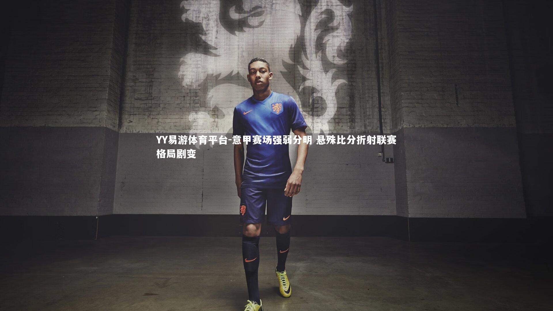 YY易游体育平台-意甲赛场强弱分明 悬殊比分折射联赛格局剧变