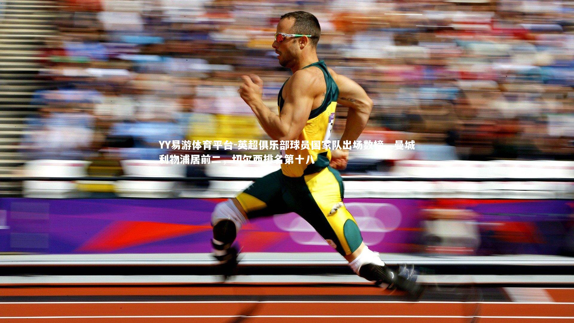 YY易游体育平台-英超俱乐部球员国家队出场数榜，曼城利物浦居前二，切尔西排名第十八