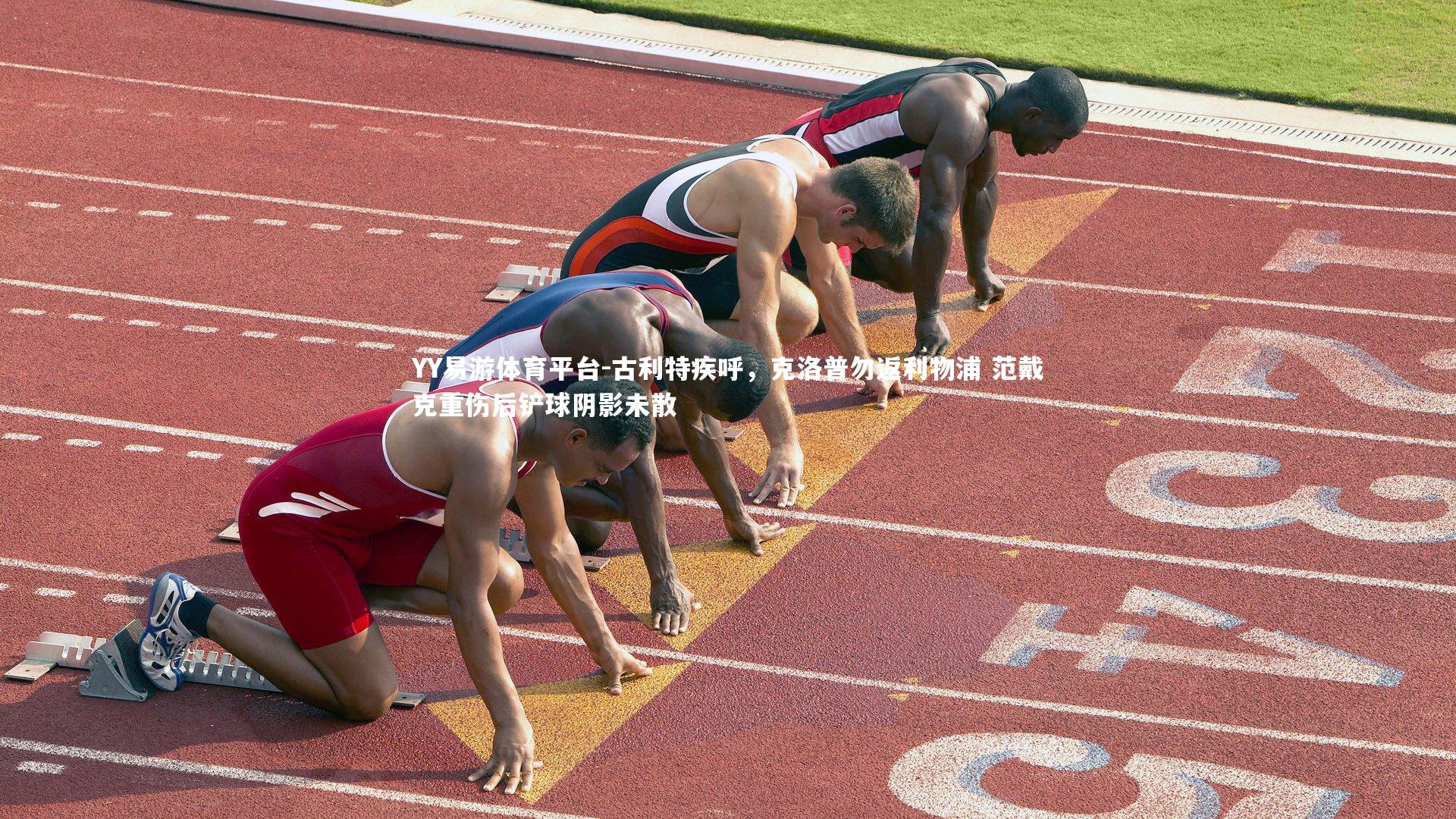 古利特疾呼,克洛普勿返利物浦 范戴克重伤后铲球阴影未散