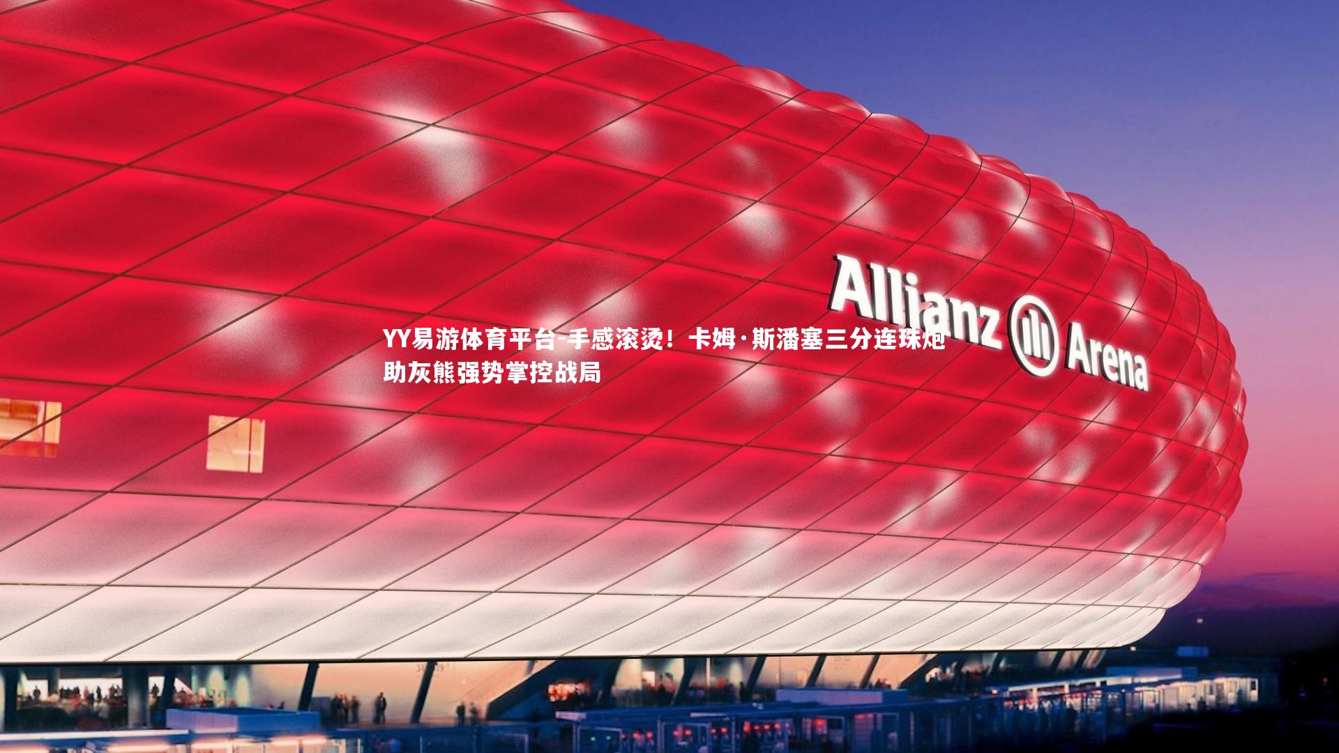 YY易游体育平台-手感滚烫！卡姆·斯潘塞三分连珠炮 助灰熊强势掌控战局