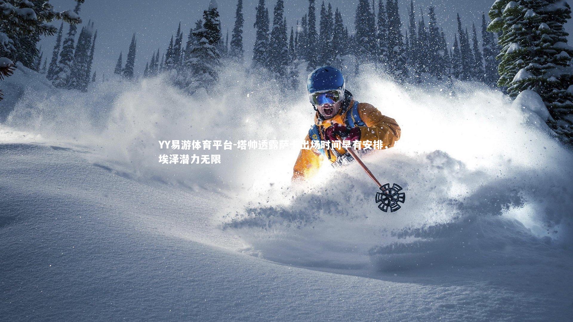 YY易游体育平台-塔帅透露萨卡出场时间早有安排，盛赞埃泽潜力无限