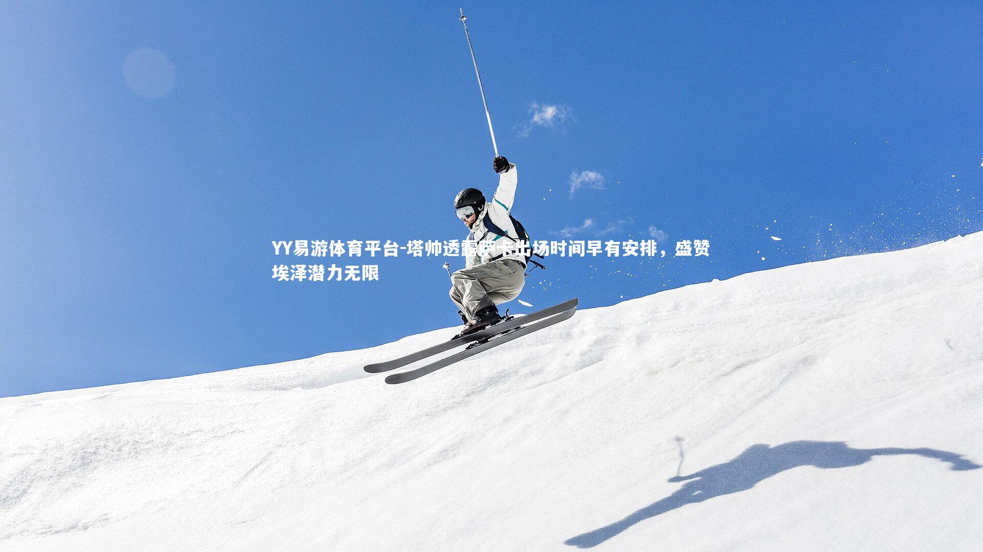 塔帅透露萨卡出场时间早有安排，盛赞埃泽潜力无限